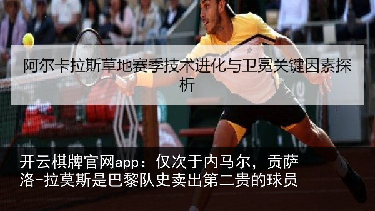 开云棋牌官网app:仅次于内马尔,贡萨相关情况史卖出第二贵的球员
