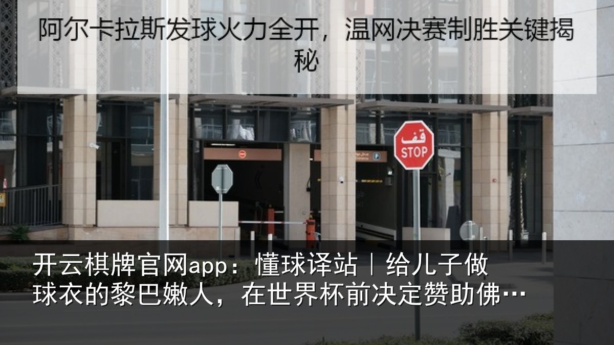 开云棋牌官网app：懂球译站｜给儿子做球衣的黎巴嫩人，在世界杯前决定赞助佛得角