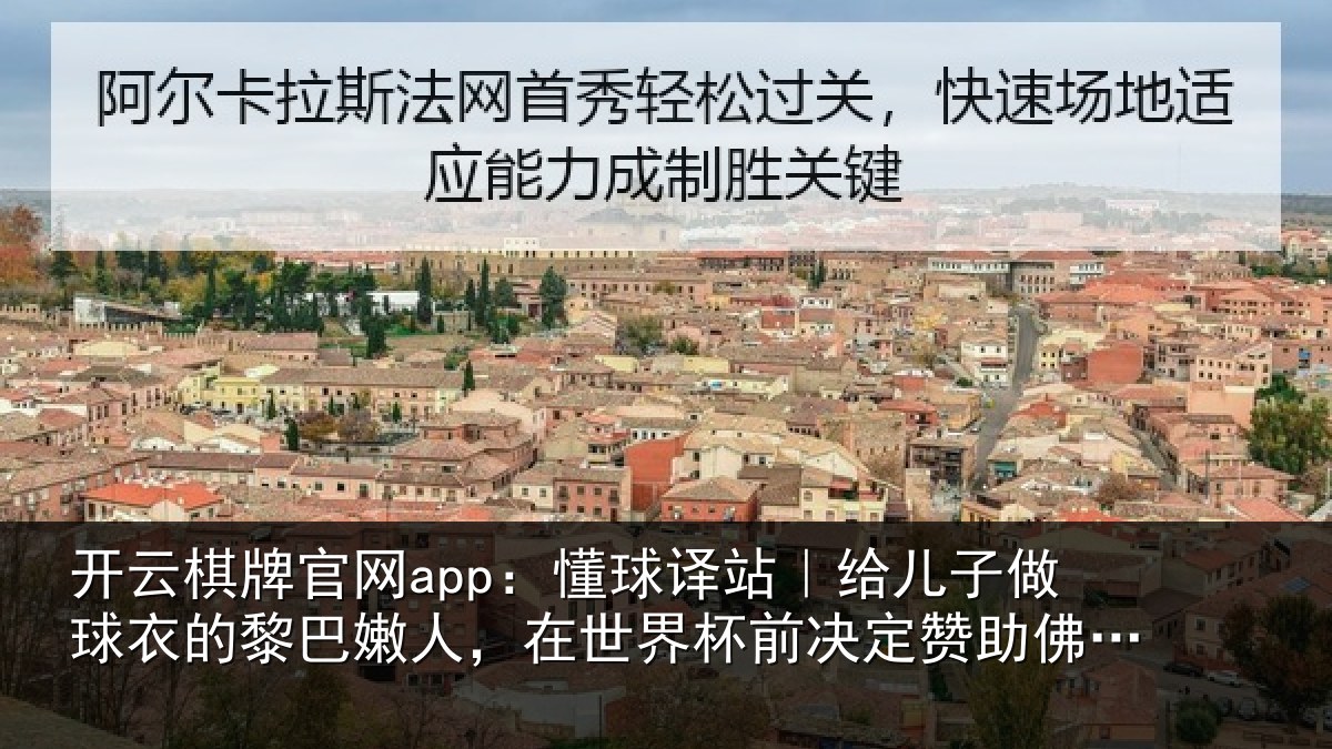 开云棋牌官网app：懂球译站｜给儿子做球衣的黎巴嫩人，在世界杯前决定赞助佛得角
