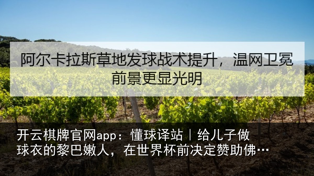 开云棋牌官网app：懂球译站｜给儿子做球衣的黎巴嫩人，在世界杯前决定赞助佛得角