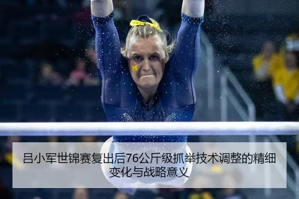 lv-xiao-jun-shi-jin-sai-fu-chu-hou-gong-jin-ji-zhua-ju-ji-shu-tiao-zheng-de-jing-xi-bian-hua-yu-zhan-lve-yi-yi-2-323.jpg