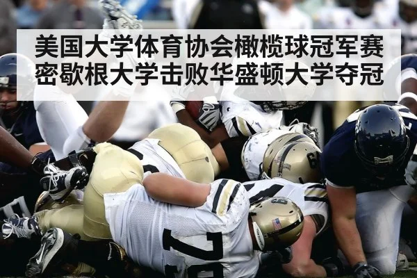 美国大学体育协会橄榄球冠军赛密歇根大学击败华盛顿大学夺冠