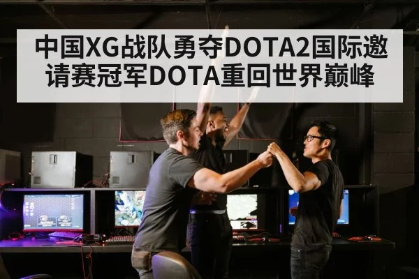 中国XG战队勇夺DOTA2国际邀请赛冠军DOTA重回世界巅峰