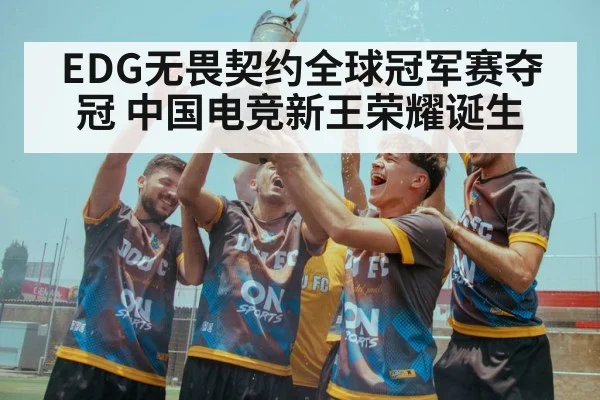 EDG无畏契约全球冠军赛夺冠 中国电竞新王荣耀诞生