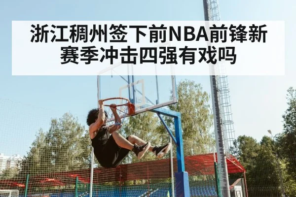 浙江稠州签下前NBA前锋新赛季冲击四强有戏吗