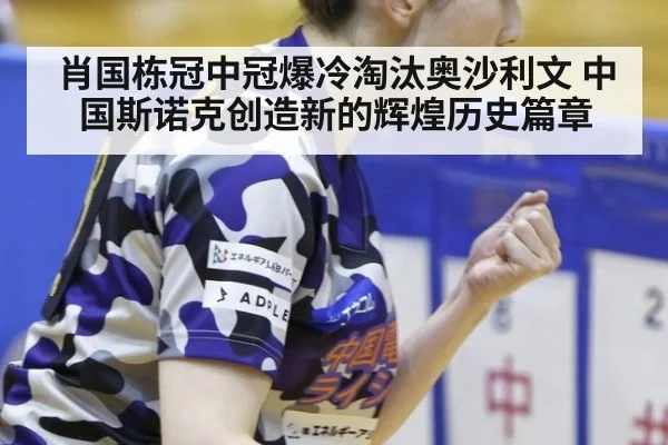 肖国栋冠中冠爆冷淘汰奥沙利文 中国斯诺克创造新的辉煌历史篇章