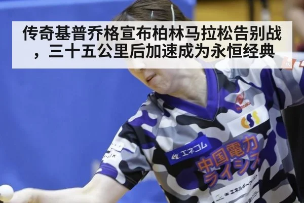 传奇基普乔格宣布柏林马拉松告别战,三十五公里后加速成为永恒经典