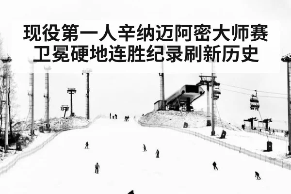 现役第一人辛纳迈阿密大师赛卫冕硬地连胜纪录刷新历史